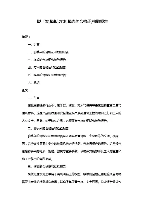 脚手架,模板,方木,模壳的合格证,检验报告