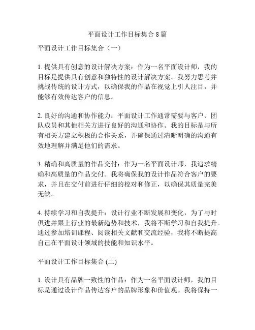平面设计工作目标集合8篇