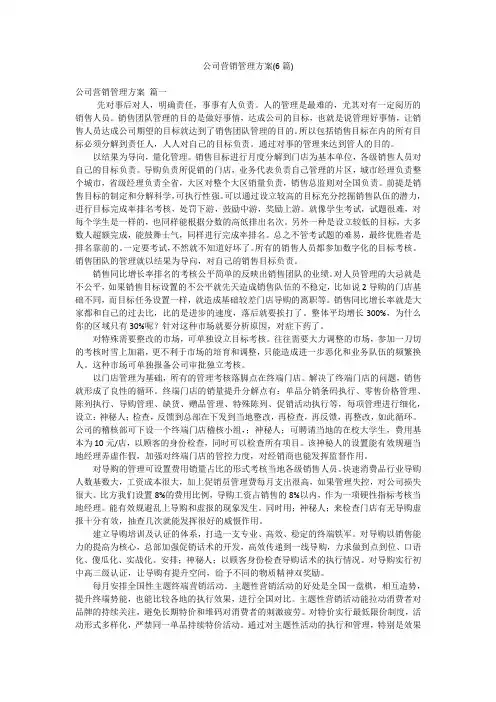 公司营销管理方案(6篇)