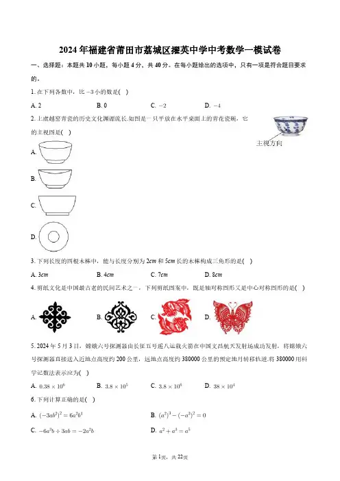 2024年福建省莆田市荔城区擢英中学中考数学一模试卷+答案解析