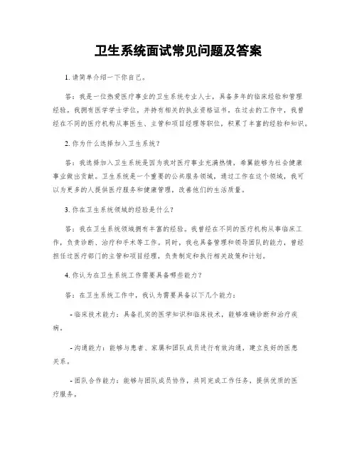卫生系统面试常见问题及答案