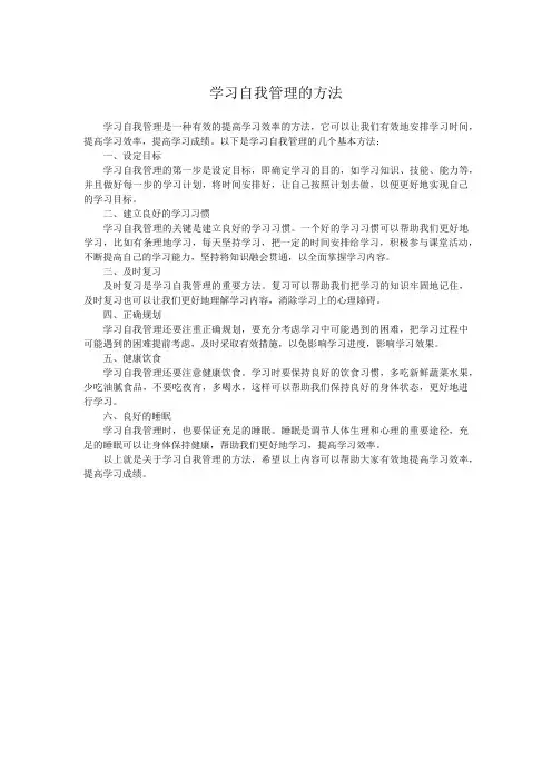 学习自我管理的方法