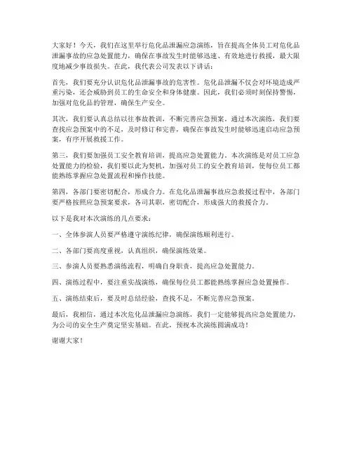 危化品泄漏演练发言稿范文