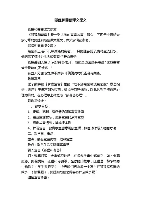 狐狸和葡萄课文原文