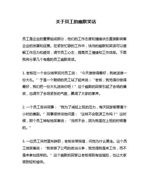 关于员工的幽默笑话