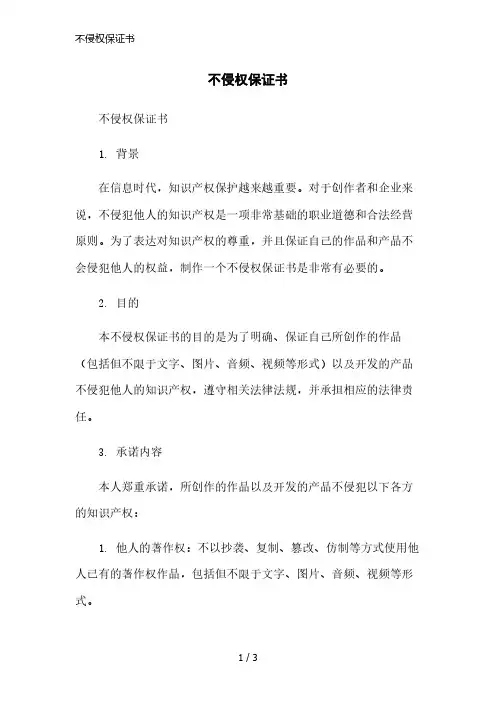 不侵权保证书简洁范本