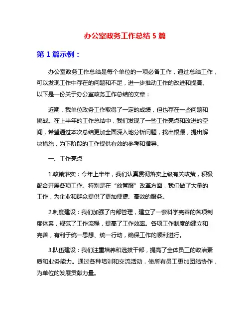 办公室政务工作总结5篇