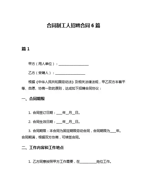 合同制工人招聘合同6篇