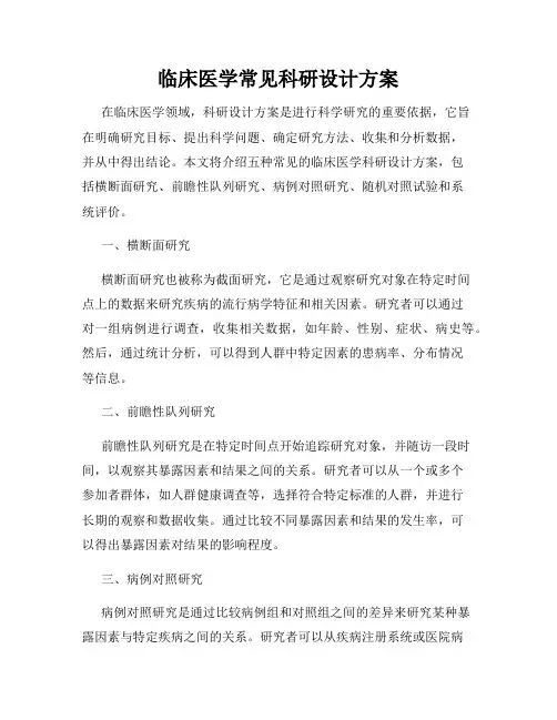 临床医学常见科研设计方案