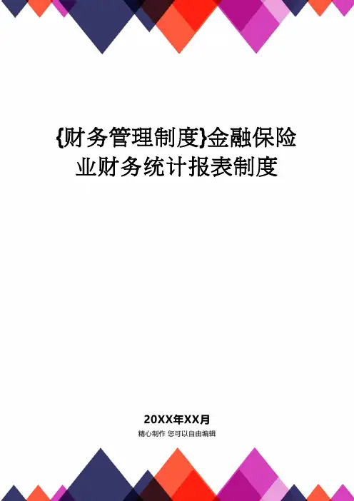 【财务管理制度 】金融保险业财务统计报表制度