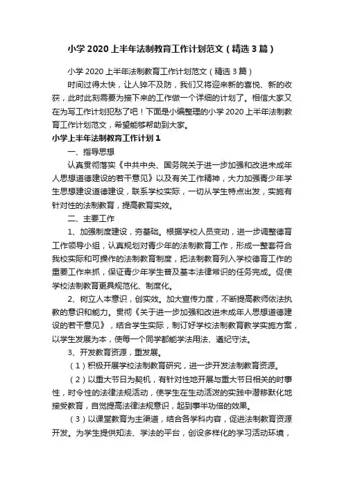 小学2020上半年法制教育工作计划范文（精选3篇）