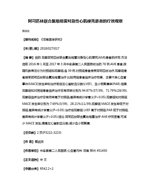 阿司匹林联合氯吡格雷对急性心肌梗死患者的疗效观察