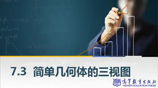 中职数学7.3简单几何体的三视图课件