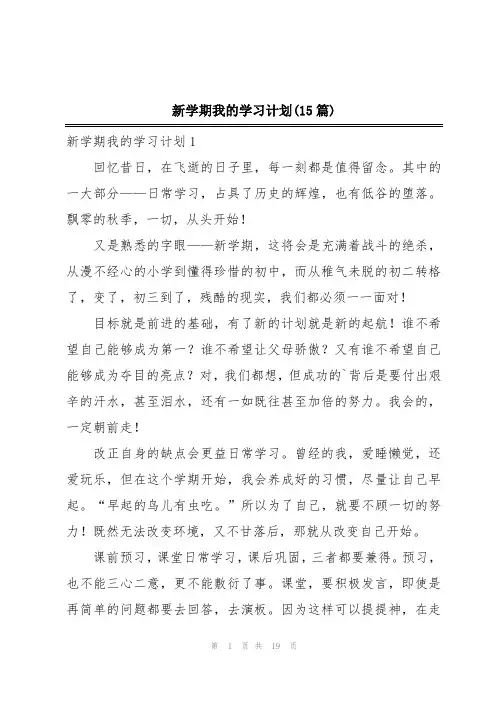 新学期我的学习计划(15篇)