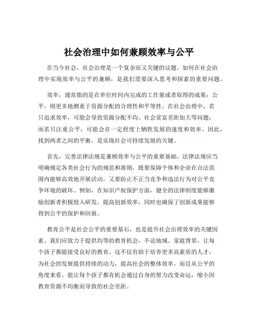 社会治理中如何兼顾效率与公平