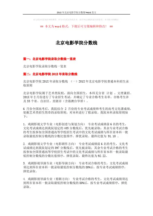 2018年北京电影学院分数线-word范文 (10页)