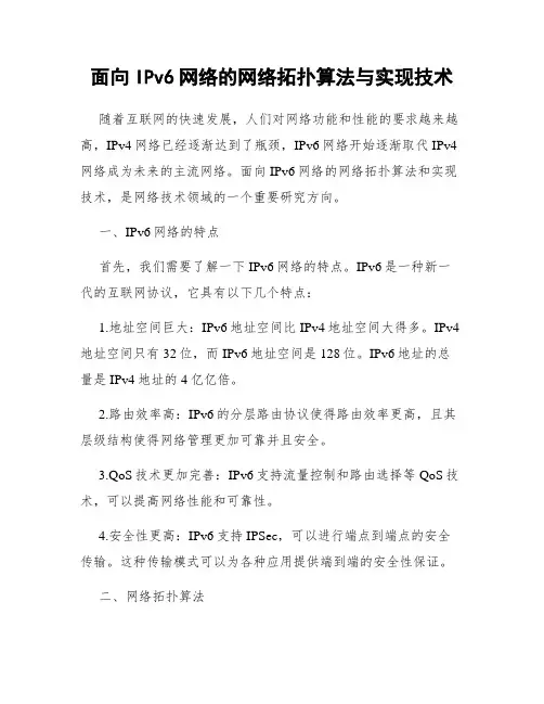 面向IPv6网络的网络拓扑算法与实现技术
