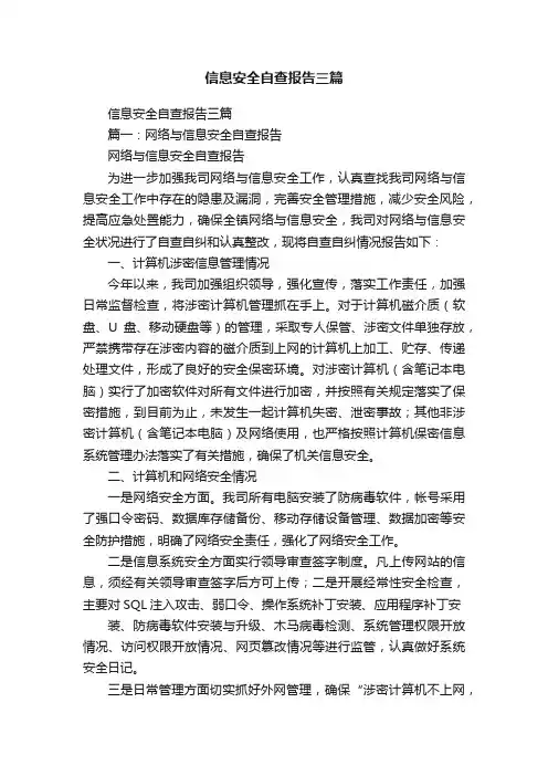 信息安全自查报告三篇