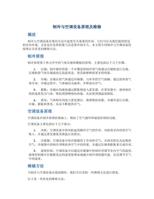 制冷与空调设备原理及维修