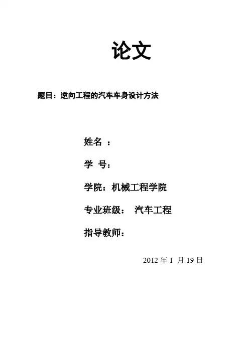 逆向工程的汽车车身设计方法