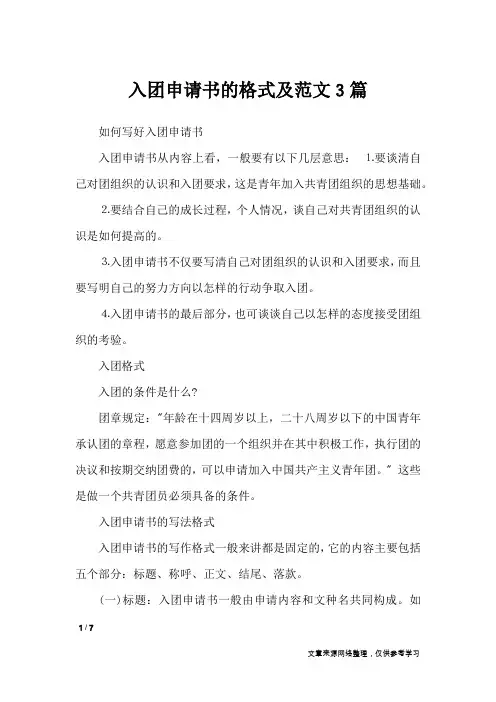 入团申请书的格式及范文3篇_入团申请书