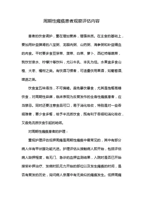 周期性瘫痪患者观察评估内容