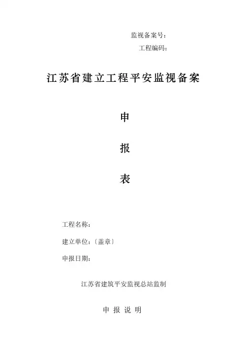 江苏省建设工程安全监督备案申请表(最新版附全套资料)