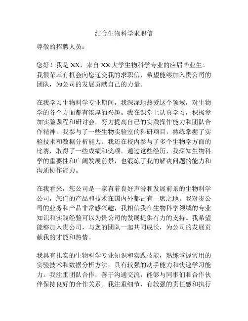 结合生物科学求职信
