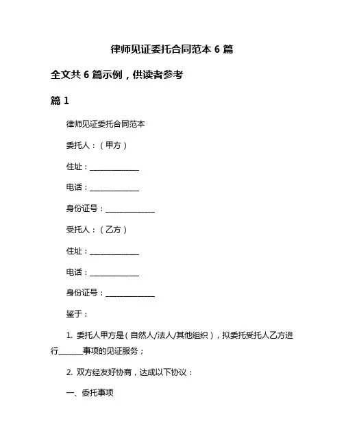 律师见证委托合同范本6篇