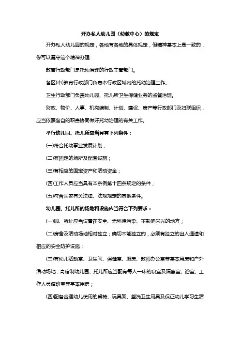 开办私人幼儿园的条件和规定