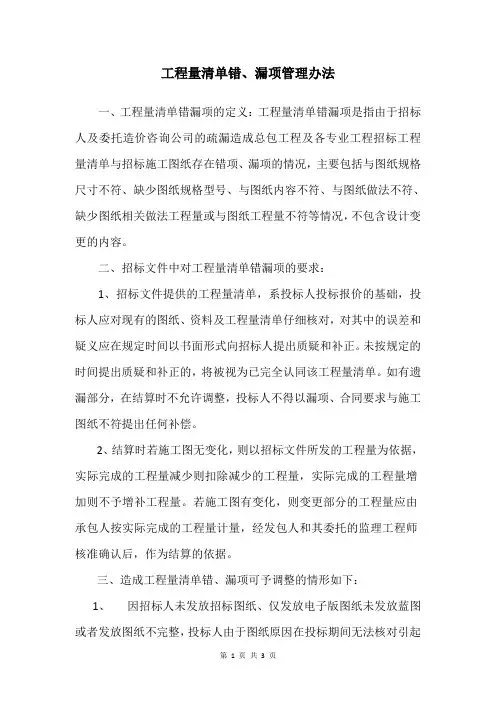 (精品WORD)房地产项目工程量清单错漏项管理办法