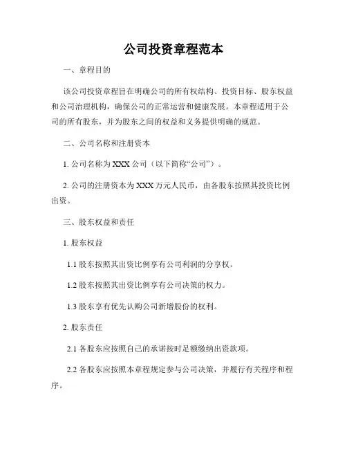 公司投资章程范本