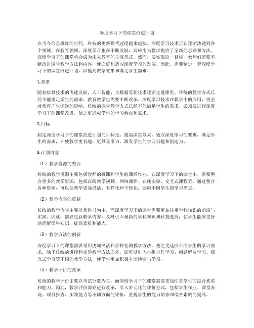 深度学习下的课堂改进计划