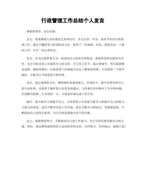 行政管理工作总结个人发言