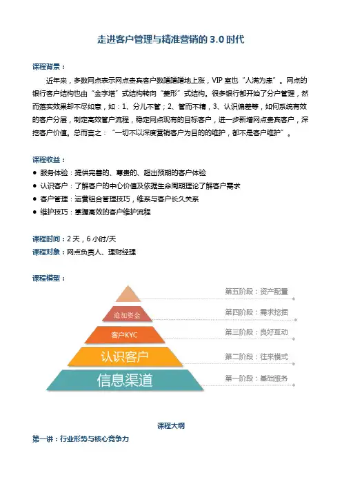 帆宇达 银行培训《走进客户管理与精准营销的3.0时代》