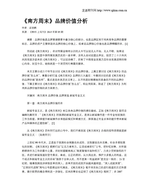 《南方周末》品牌价值分析