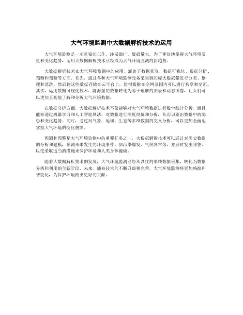 大气环境监测中大数据解析技术的运用