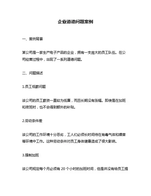 企业道德问题案例