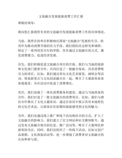 文旅融合发展提振消费工作汇报