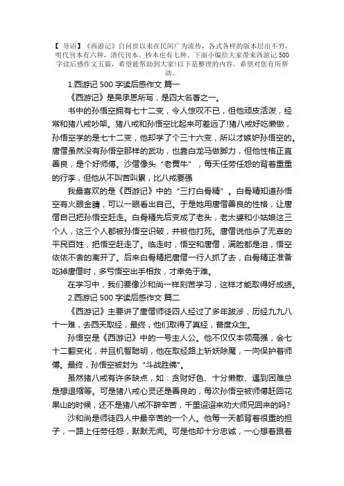 西游记500字读后感作文五篇
