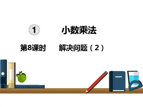 五年级上册第一单元第八课时解决问题人教版