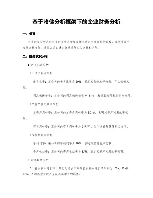 基于哈佛分析框架下的企业财务分析