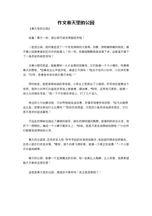 作文春天里的公园