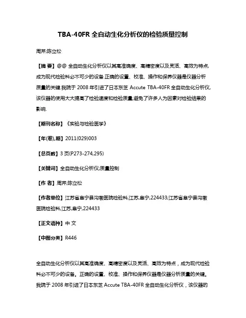 TBA-40FR全自动生化分析仪的检验质量控制