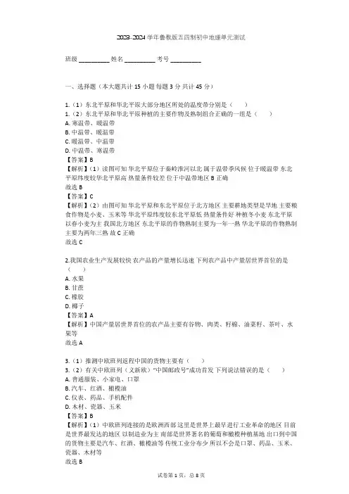 2023-2024学年初中地理鲁教版五四制七年级上第4章 中国的经济发展单元测试(含答案解析)