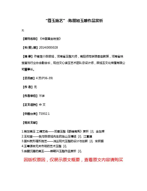 “尊玉施艺”-陈朋旭玉雕作品赏析