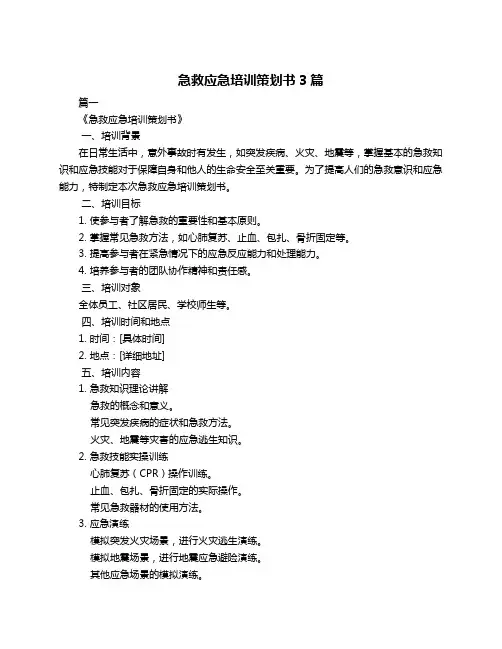 急救应急培训策划书3篇