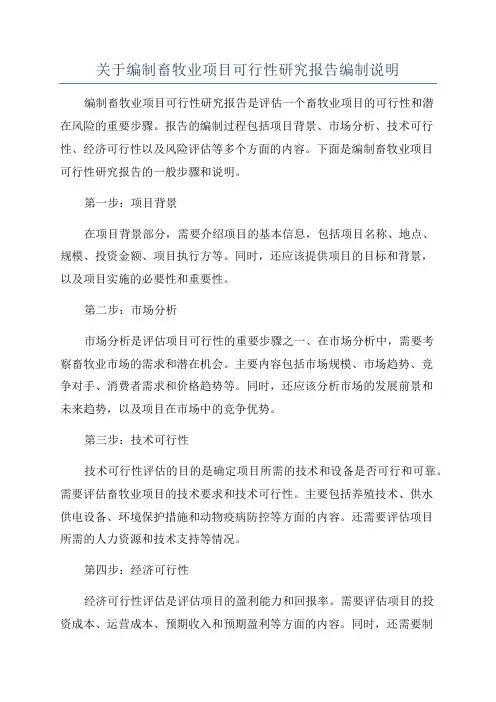关于编制畜牧业项目可行性研究报告编制说明