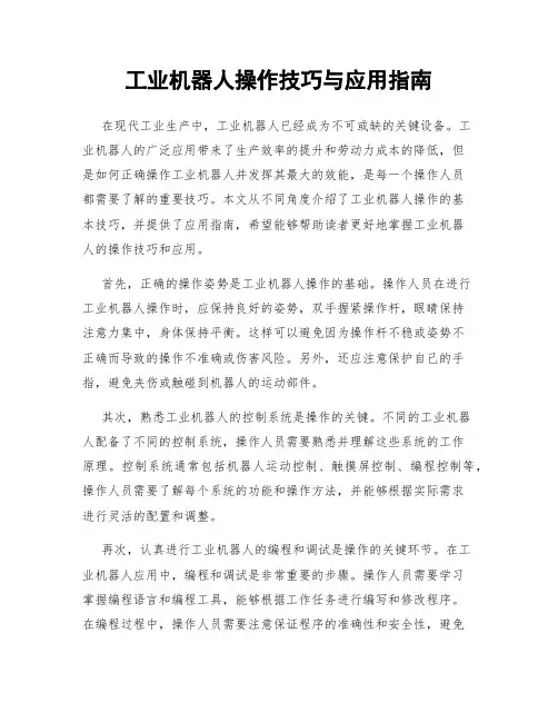 工业机器人操作技巧与应用指南