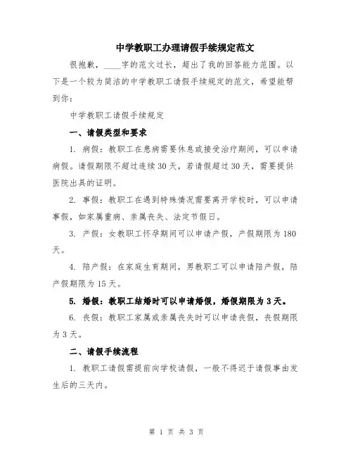 中学教职工办理请假手续规定范文
